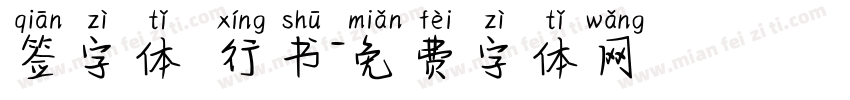 签字体 行书字体转换